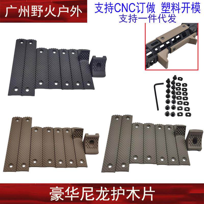 【豪华护木片】 mlok keymod豪华尼龙护木SR16尼龙护木阻手装饰片