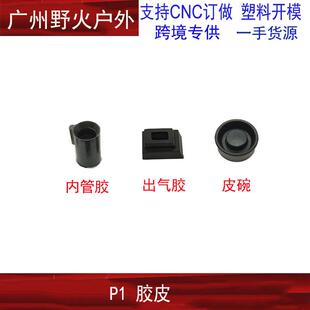 库拜莱p1玩具配件密封增强气密出气口胶皮管座胶皮飞机坐皮碗