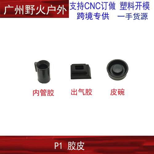 库拜莱p1玩具配件密封增强气密出气口胶皮管座胶皮飞机坐皮碗