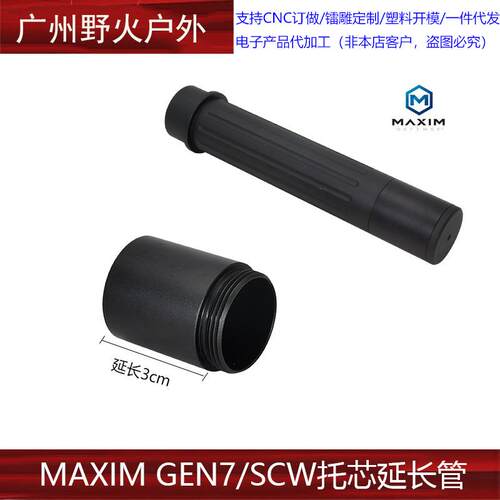 MAXIM GEN7/SCW托芯延长管