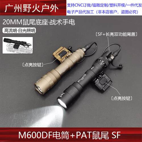 【M600DF+PAT鼠尾】点亮鼠尾底座M600电筒双功能SF长亮尾盖强光