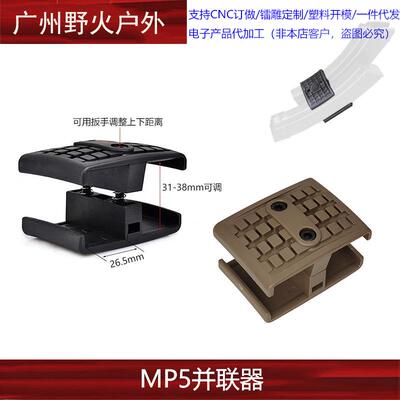 厂家直供 【MP5夹并联器】ARP9 Mag Coupler 尼龙弹仓链接座