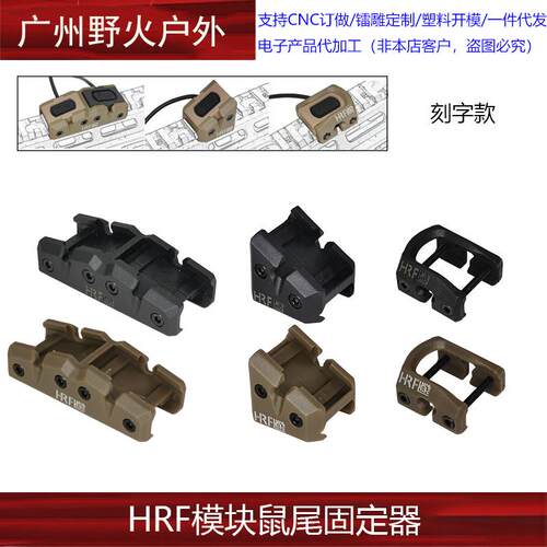 【HRF模块鼠尾固定器】M300M600电筒ModButton手电尾线开关底座