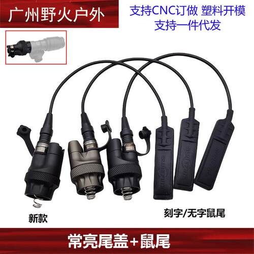 M600DF/M340V/M300/M600战术手电通用SF接口系列配件常亮尾盖开关