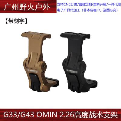 G33/G43侧翻支架UN OMIN 2.26高度战术支架