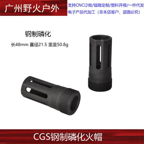 CGS改装金属钢制磷化火帽装饰火冒消音