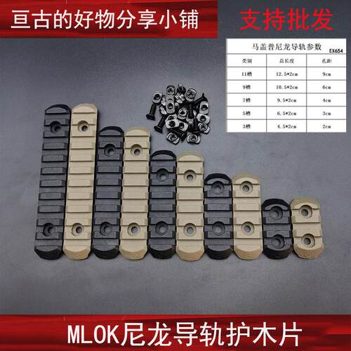 MLOK尼龙导轨尼龙护木片MLOK鱼骨导轨片3槽 5槽 7槽 9槽 11槽