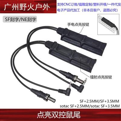 【双控鼠尾2.5+SF/3.5+SF】DBAL/PEQ M600CM300手电线控20mm导轨
