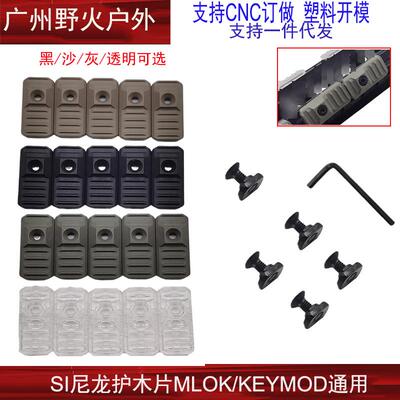 【SI护木片】尼龙SI导轨组手软蛋玩具配件KeyMod/M-lok双系统通用