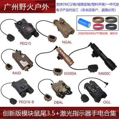 PEQ15/M300/M600/DBAL/NGAL红绿蓝IR激光指示器创新模块开关点亮