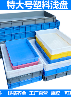 塑料方盘浅盘周转箱长方形沙盘加厚eu物流箱特大号面包箱收纳箱子