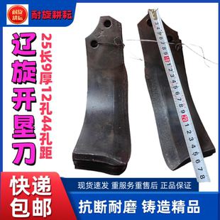 辽旋开垦刀4.4孔距12孔25长9厚抗断耐磨旋耕机刀片辽宁开垦机刀片