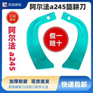 阿尔法245旋耕刀正品保证60硅二锰抗弯抗断耐磨3.0刀柄旋耕机刀片