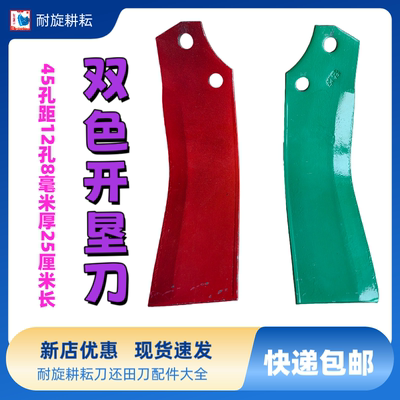 旋耕开垦刀45孔距8厚23长60硅二锰抗弯抗断耐磨双色旋耕机刀片