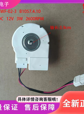 美菱冰箱风机BCD560WEC 560WBK 560WUPBY冷冻风扇电机B1057 .4.10