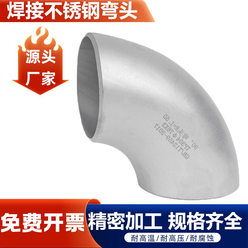 304不锈钢焊接弯头90度直角工业级压制酸洗无缝冲压弯头管件1.5D