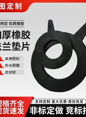 法兰橡胶垫片加厚密封垫胶圈DN25 32 40 50 80 100 125 150 200