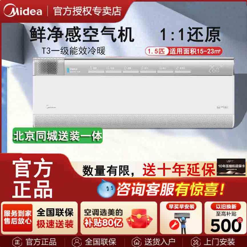 美的空调挂机大1.5匹鲜净感空气机智能壁挂式家用一级能效变频T5
