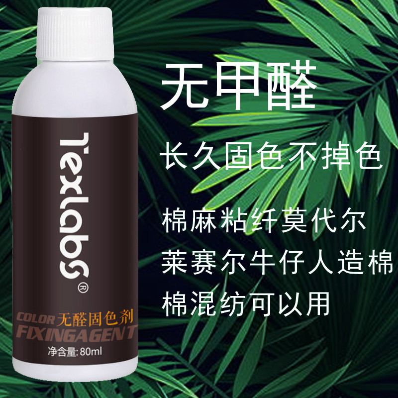 固色剂衣服防褪色旧衣翻新防止染色水洗纯棉质衣物颜色退色护色剂