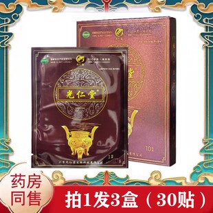 北京正品光仁堂筋骨通络贴膝盖保健贴颈椎腰椎间盘黑膏贴苗药太极