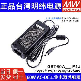 台湾明纬电源适配器GST60A12-P1J 60W 12V5A 3插(输入线另配)