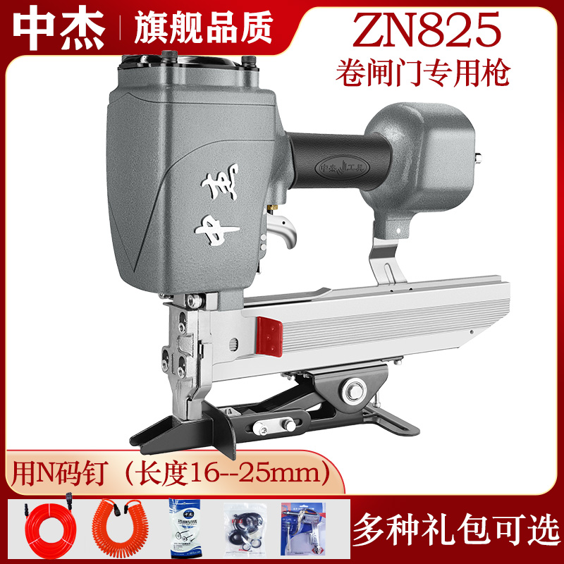 中杰ZN825卷闸门专用码钉枪