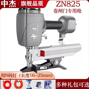N816 中杰ZN825气动大码 钉枪 N818 专用码 无声闸门消声条安装