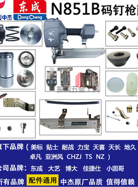 中杰N851B气动U码钉枪原装配件顶头拉簧缓冲垫活塞平衡阀东成通用