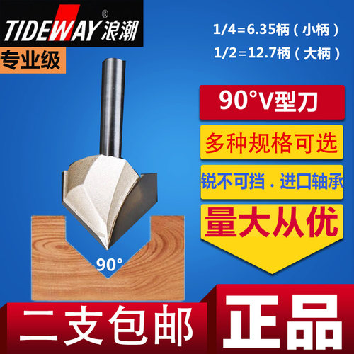 浪潮V型刀专业级90°度倒角刀修边机雕刻机V型槽刀铝塑板木工铣刀