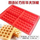 华夫饼干硅胶模具蛋糕松饼烘焙三角心形长方巧克力蛋糕烤箱可用