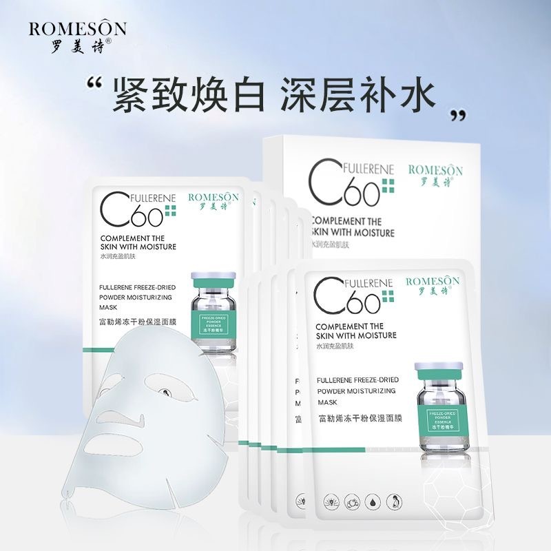 罗美诗富勒烯冻干粉保湿面膜补水保湿修护皮肤C60玻尿酸平价-封面