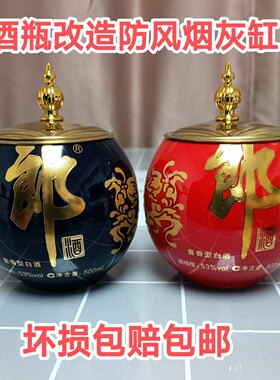防飞灰烟灰缸郎酒瓶改造