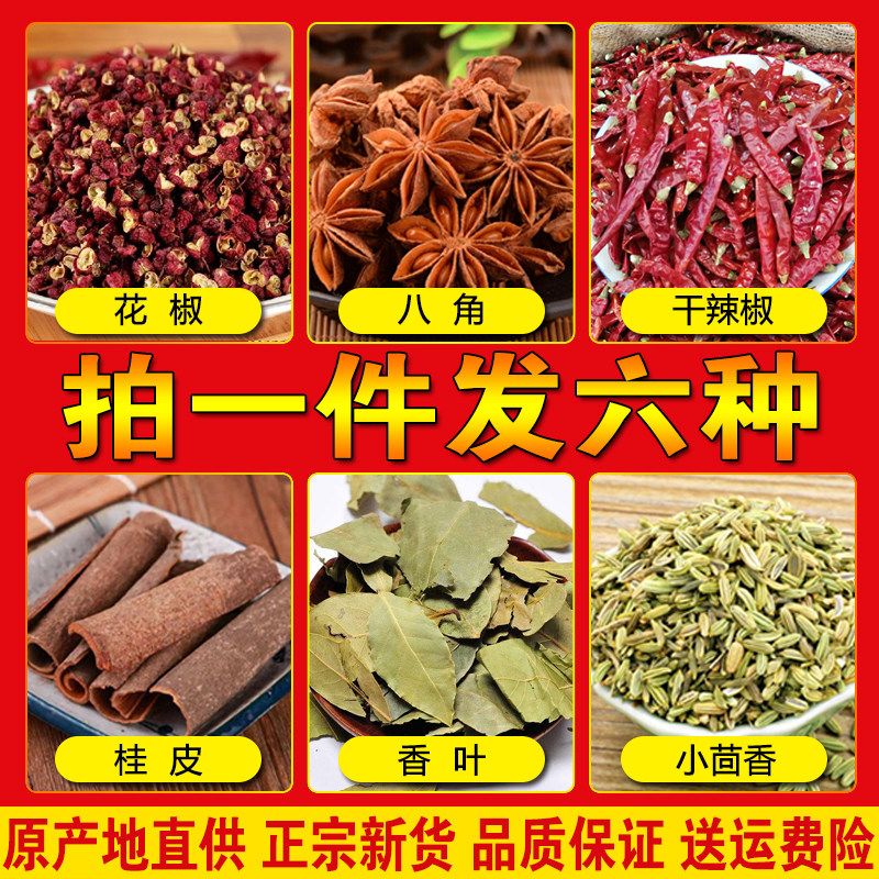 6件花椒八角辣椒桂皮小茴香香叶