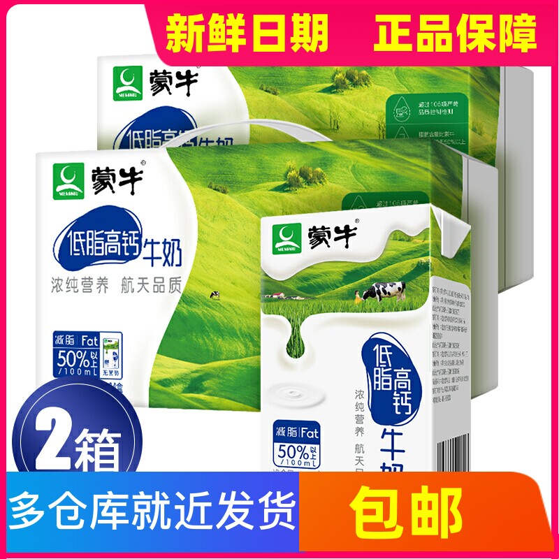【两箱装】蒙牛 低脂高钙牛奶250ML*24盒 早餐奶 低脂肪高钙质怎么看?