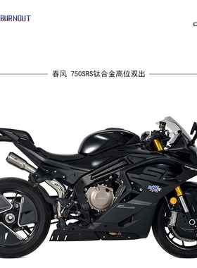 适用于改装排气春风750SR全段钛合金高位双出 燃尽排气