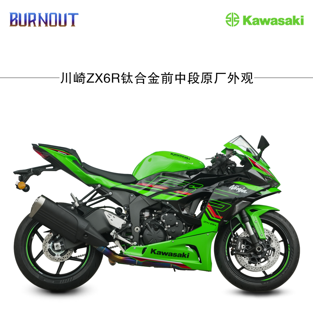 川崎ZX6R原厂外观钛合金前中段