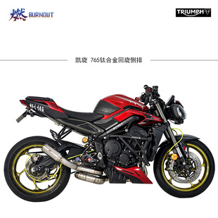 凯旋765RS钛合金前段/凯旋moto2新款765S钛合金回旋 燃尽排气