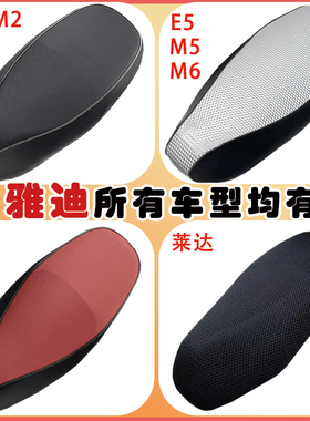 雅迪E5M5M6M2E8T5E10E3E9Q6莱达电动车坐垫套座套心连工厂直销