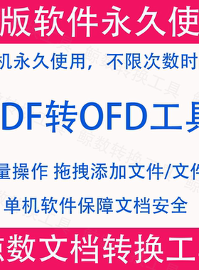 OFD/PDF/Excel/Word转换工具软件 高效便捷 批量准确可编辑
