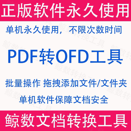 OFD/PDF/Excel/Word转换工具软件 高效便捷 批量准确可编辑
