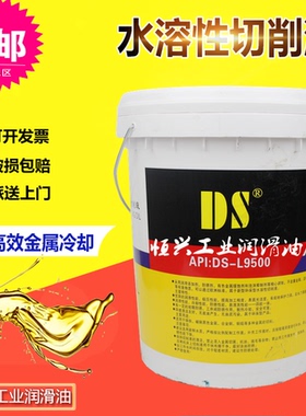 原装正品DS-L9500绿色水溶性切削油 金属冷却液 清洁切削液15L