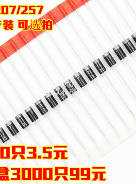 直插 RL207 RL257 2A/2.5A/1000V MIC/不凡 铜脚 编带 整流二极管