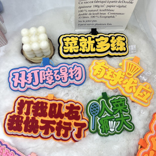 羽毛球搞笑创意不织布文字运动周边手工挂饰书包挂件包包钥匙扣