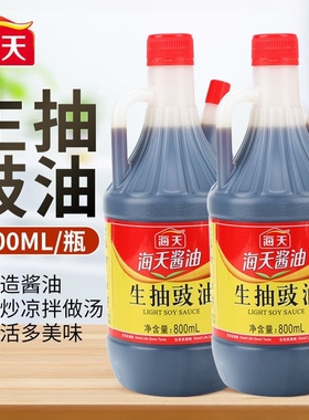 海天生抽豉油800ml*2 壶烹饪炒菜凉拌焖煮卤味家用厨房调味料酱油