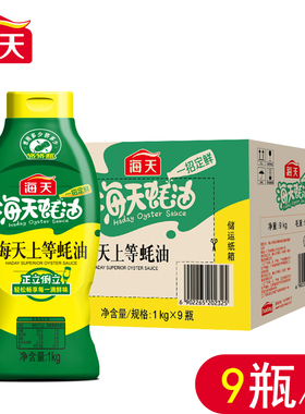 海天上等蚝油挤挤装1kg*9瓶 商用家用耗油调味鲜美家庭实惠挤压装