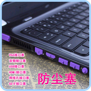 联想 thinkpad 戴尔 惠普 华硕 三星 索尼笔记本电脑防尘塞[通用]