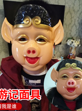 美猴王西游记面具猪八戒孙悟空唐僧人物四儿童小孩玩具全脸男卡通