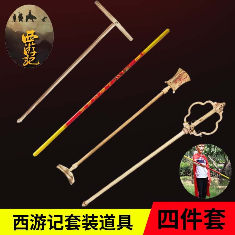 金箍棒猪八戒九齿钉耙唐僧禅杖月牙铲金箍棒猪扒西游记木制道具