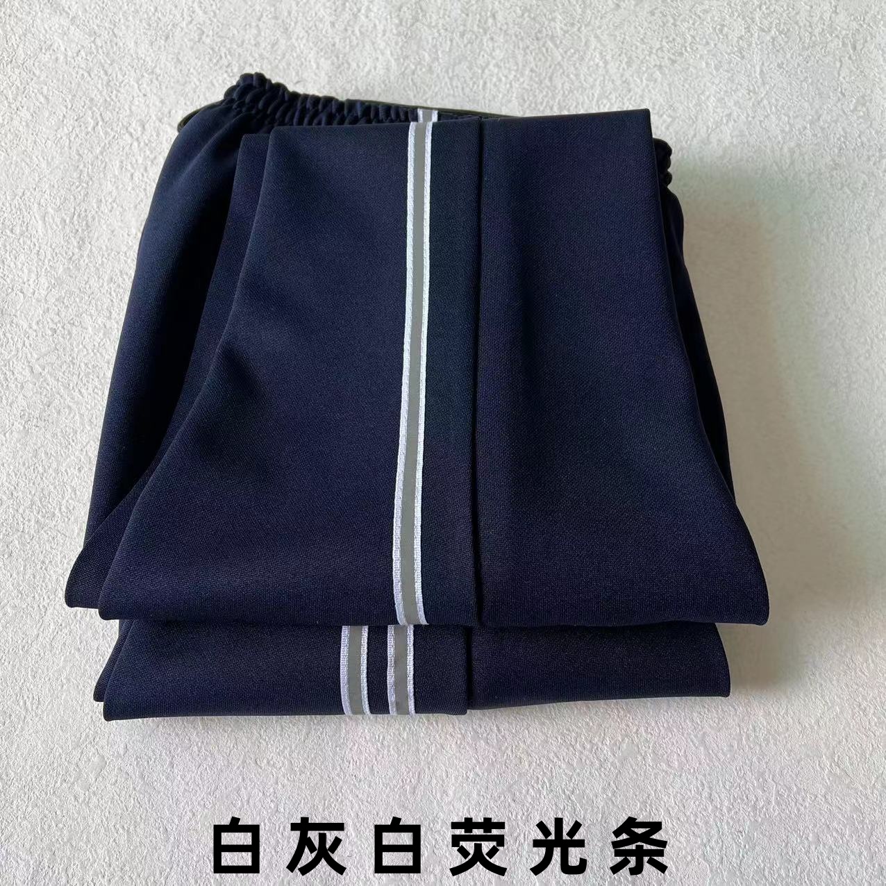 春秋季薄款白灰白一条杠两道杠藏蓝色校服裤男女同款中小学生校裤