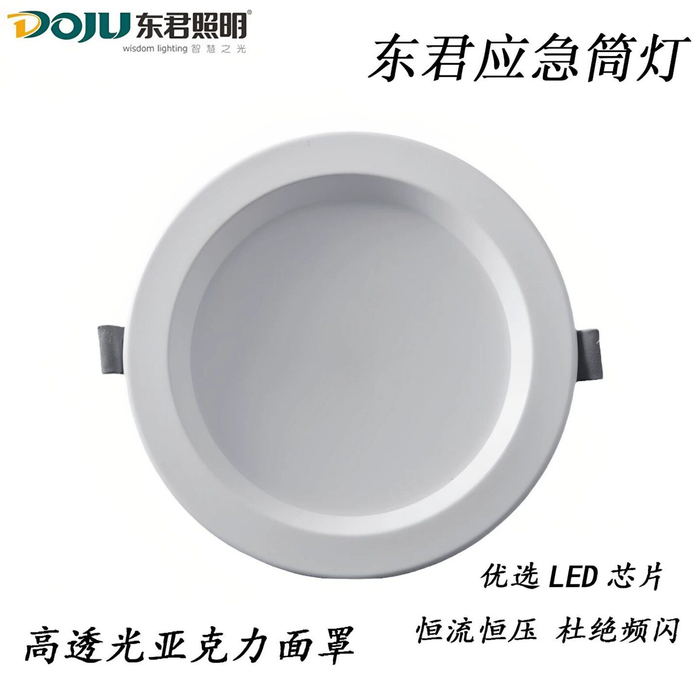 东君消防应急+感应筒灯LED嵌入式图片